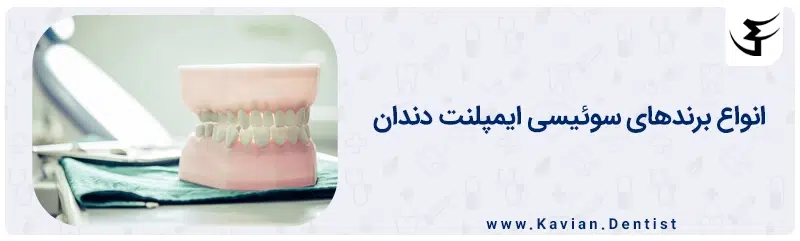 انواع برندهای سوئیسی ایمپلنت دندان