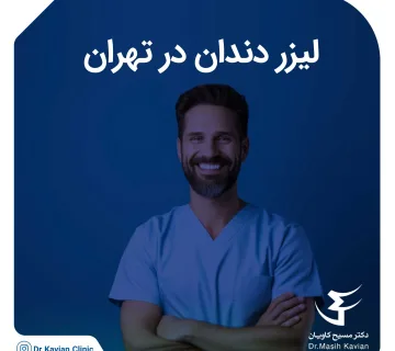 متخصص لیزر دندان در تهران